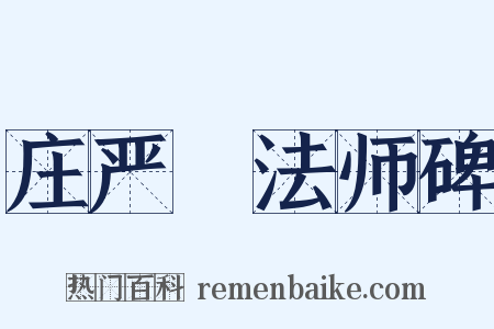 庄严旻法师碑是什么意思的图片